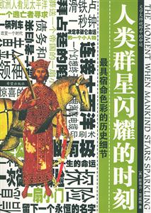 茨威格傳記系列人類群星閃耀的時刻最具宿命色彩的歷史細節(jié)