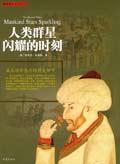 《人類群星閃耀的時刻》讀后感800字：群星背后的輝煌與挑戰，揭秘閃耀時刻的情感與生活！
