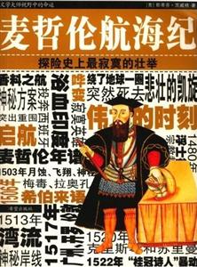 茨威格傳記系列麥哲倫航海紀(jì)探險(xiǎn)史上最寂寞的壯舉 茨威格傳記系列麥哲倫航海紀(jì)探險(xiǎn)史上最寂寞的壯舉