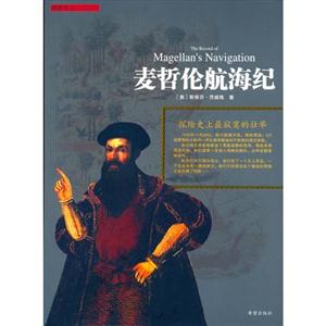 《麥哲倫航海紀(jì)》讀后感400字：航海之旅的輝煌與挑戰(zhàn)，揭秘麥哲倫的情感與生活懸念！