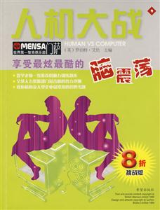 偵探新手MENSA門薩8折挑戰(zhàn)版