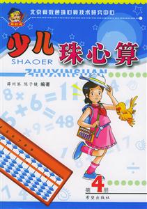 少兒珠心算第4冊(cè)