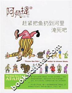 阿凡提全書12趕緊把魚扔到河里淹死吧