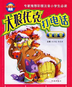 大狼托點打電話童話卷