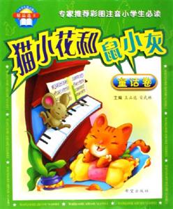 貓小花和鼠小灰童話卷《小學(xué)生拼音報(bào)》精品選II 貓小花和鼠小灰童話卷《小學(xué)生拼音報(bào)》精品選II