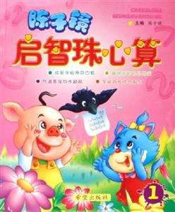 陳子鏡啟智珠心算1