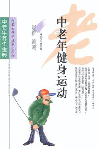 中老年健身運動