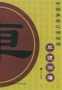 中國象棋江湖秘局平渡淵海