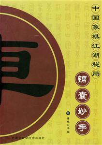 中國(guó)象棋江湖秘局錦囊妙手