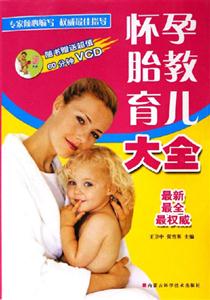 懷孕胎教育兒大全