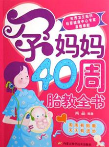 孕媽媽40周胎教全書周周有胎教天天有進(jìn)步