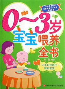 03歲寶寶喂養(yǎng)全書巧手媽媽喂出健壯寶寶