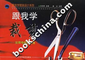 跟我學裁剪實用毛份裁剪法 跟我學裁剪實用毛份裁剪法