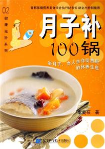 月子補100鍋坐月子女人生命綻放后的休養生息坐月子女人生命綻放后的休養生息