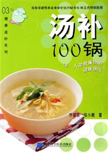 湯補(bǔ)100鍋湯人類最廉價(jià)的健康保險(xiǎn) 湯補(bǔ)100鍋湯人類最廉價(jià)的健康保險(xiǎn)