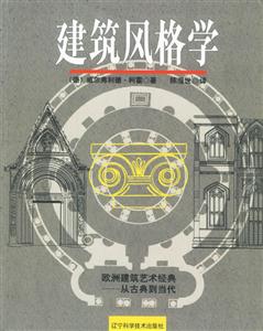 建筑風(fēng)格學(xué)