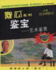 鑒寶藝術(shù)鑒賞