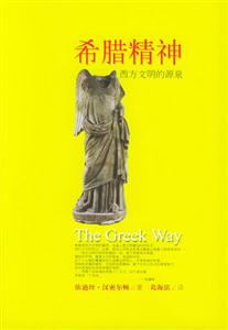 希臘精神西方文明的源泉