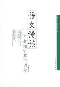 語文漫談呂叔湘講解字詞句 語文漫談呂叔湘講解字詞句