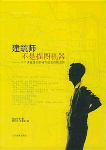 《建筑師不是描圖機器》讀后感400字：揭秘建筑師的內(nèi)心世界，情感沖突與生活挑戰(zhàn)！