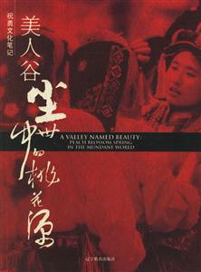 美人谷塵世中的桃花源