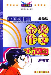 中國初中生金獎作文說明文
