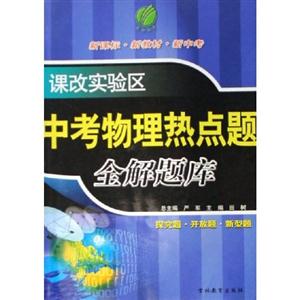 新中考化學(xué)熱點(diǎn)題全解題庫(kù) 新中考化學(xué)熱點(diǎn)題全解題庫(kù)