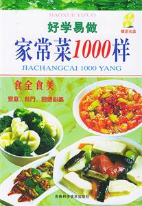 好學易做家常菜1000樣