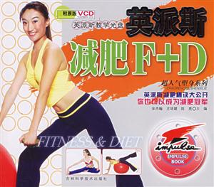 英派斯減肥F+D