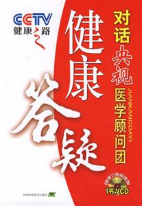 健康答疑對(duì)話(huà)央視醫(yī)學(xué)顧問(wèn)團(tuán)健康之路 健康答疑對(duì)話(huà)央視醫(yī)學(xué)顧問(wèn)團(tuán)健康之路