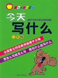 今天寫(xiě)什么三年級(jí)
