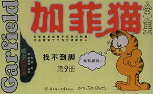 加菲貓全集找不到腳