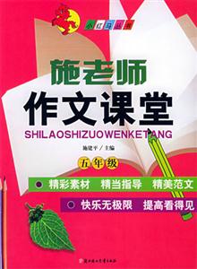 施老師作文課堂五年級
