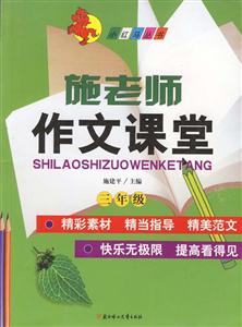 施老師作文課堂三年級