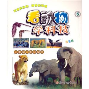 鯨魚與潛水艇看動物學(xué)科技