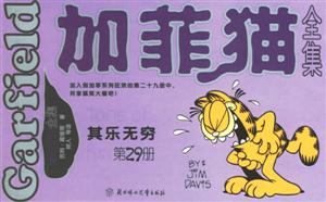 加菲貓全集其樂(lè)無(wú)窮