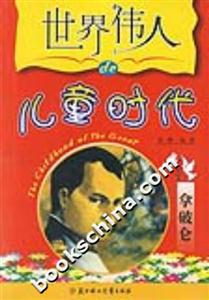 世界偉人的兒童時(shí)代拿破侖 世界偉人的兒童時(shí)代拿破侖