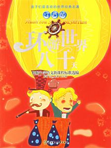 環游世界八十天