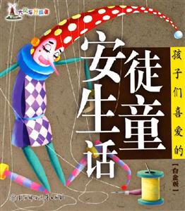 孩子們喜愛的安徒生童話白金版