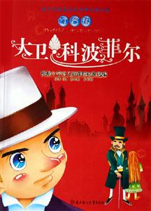 大衛(wèi)科波菲爾 大衛(wèi)科波菲爾