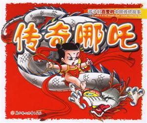 傳奇哪吒孩子們喜愛的中國傳統(tǒng)故事 傳奇哪吒孩子們喜愛的中國傳統(tǒng)故事