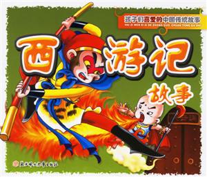 西游記故事孩子們喜愛(ài)的中國(guó)傳統(tǒng)故事