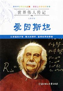 大科學(xué)家愛因斯坦