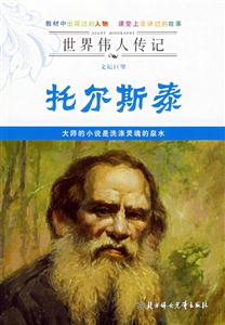 托爾斯泰世界偉人傳記