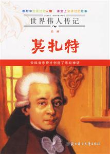 莫扎特世界偉人傳記