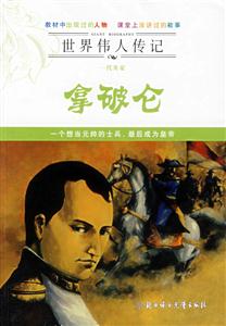 拿破侖世界偉人傳記