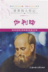 近代科學之父伽利略