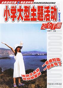 夏季卷小學(xué)大型主題活動(dòng)完全手冊(cè)