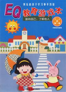 幼兒EQ教育游戲本從小培養(yǎng)積極的人生觀 幼兒EQ教育游戲本從小培養(yǎng)積極的人生觀