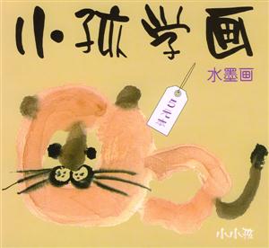 小孩學(xué)畫水墨畫